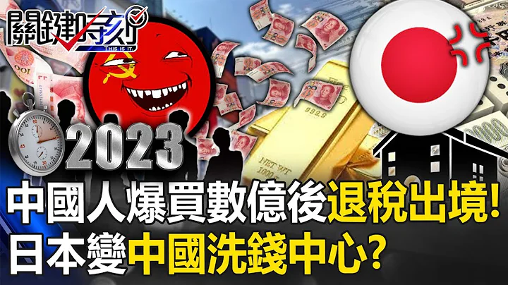 【中國秘辛】中國每月1.5兆資金外逃…日本變「洗錢中心」？ 中國人「爆買數億」退稅後空手出境！【關鍵時刻】20231206-4 劉寶傑 姚惠珍 林廷輝 張禹宣 呂國禎 - 天天要聞
