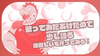 歌ってみた投稿したので少し語る！＆欲しいものリスト作ってみるぞ～～～～！！ #獣人系vtuber #ワニ 【貴方の恋人になりたい】