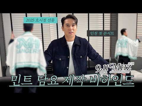 장민호 | 호시절 깜짝 선물 '민트 담요' 제작 비하인드 | [호시절:9.11Mhz] thumbnail