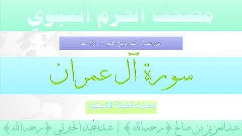 سورة آل عمران بصوت الشيخان عبدالعزيز بن صالح ، عبدالمجيد الجبرتي تراويح الحرم النبوي 1402