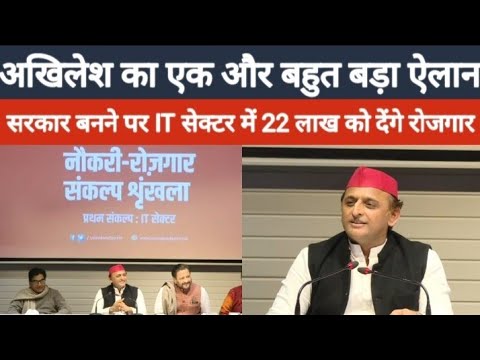 UP Chunav 2022: Akhilesh Yadav की बड़ी घोषणा, सरकार बनने पर आइटी सेक्टर में 22 लाख को देंगे रोजगार