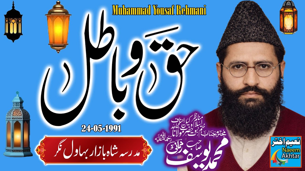 Maulana Muhammad Yousaf Rehmani R.A -- Nadar Shah Bazar Bahawalnagar -- Haq O Batil -- 24-05-1991