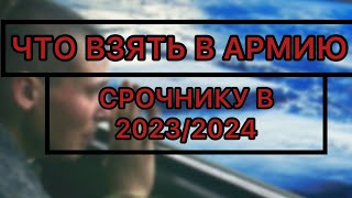 ЧТО ВЗЯТЬ В АРМИЮ СРОЧНИКУ В 2023-2024 ГОДУ ЗИМНИЙ ПРИЗЫВ !!!НЕ МОБИЛИЗАЦИЯ !!! АРМИЯ РОССИИ