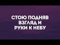 Slavic New Beginnings Church - Стою | караоке текст | Lyrics