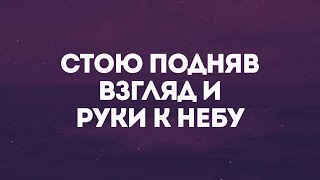 Slavic New Beginnings Church - Стою | караоке текст | Lyrics