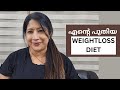 1 മാസം കൊണ്ട് 7 KG കുറയുന്ന എന്റെ പുതിയ DIET | NEW WEIGHTLOSS PLAN image