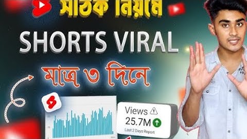 সঠিক নিয়মে Shorts ভাইরাল শিখুন 🚀🚀 how to viral youtube shorts bangla tutorial | how to upload shorts