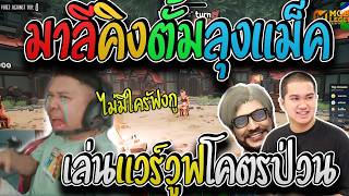 มาลี สวยมาก เมื่อมาลีคิงตั้มลุงแม็คเล่นแวร์วูฟด้วยกันโคตร...