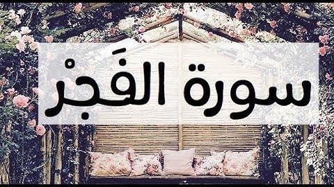 تلاوة  فى غايه الروعة هادئة لسورة الفجر    | Al-Fatiha |  بصوت القارئ محمد إبراهيم