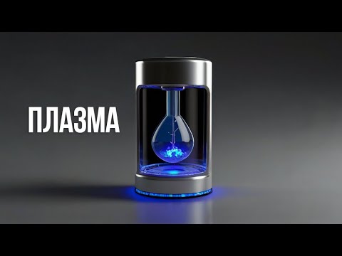 ЧЕТВЕРТИЙ СТАН РЕЧОВИНИ!!! Що таке плазма?