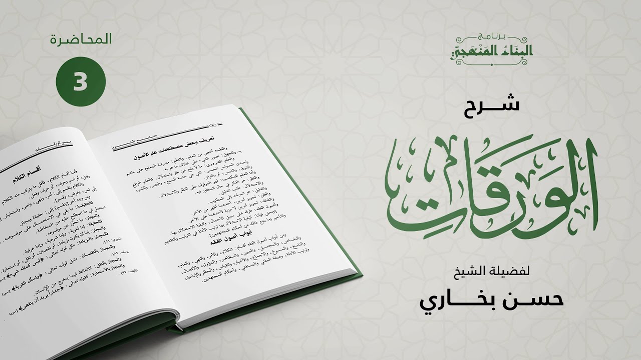 شرح متن الورقات | الدرس الثاني | 1/2 | الشيخ حسن بخاري