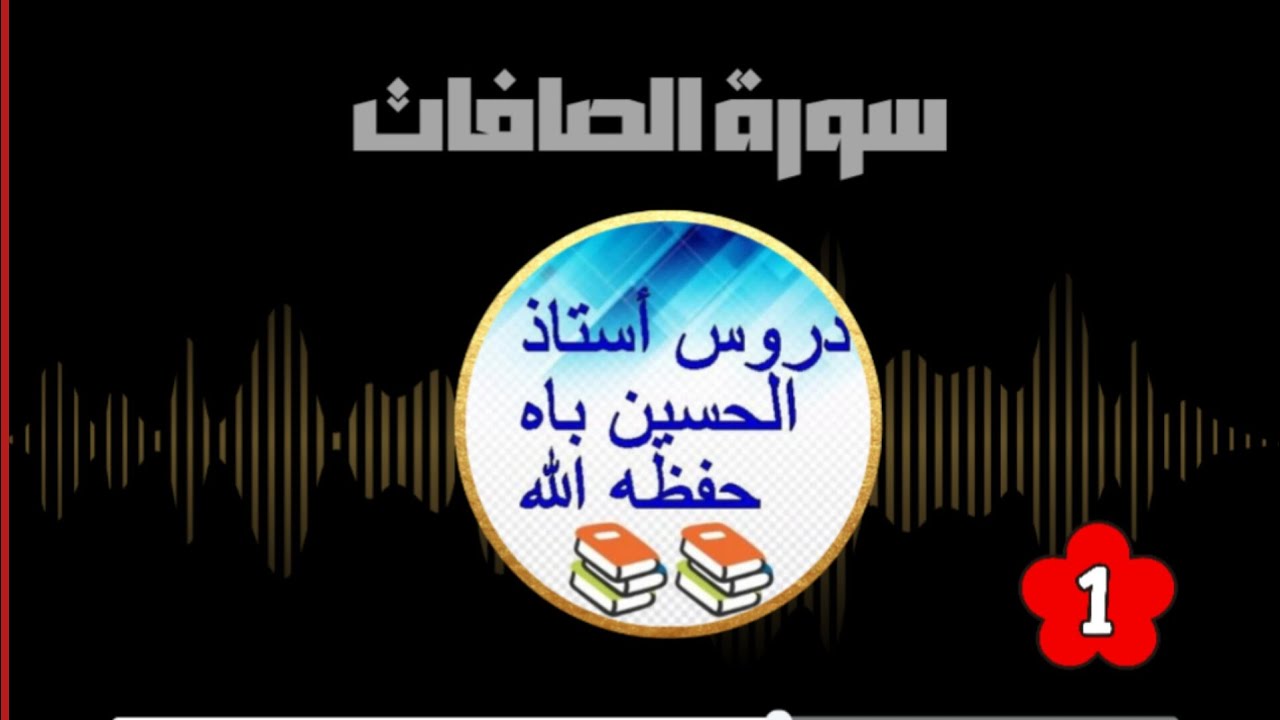 ✅️Oustaz Alhousseine bah Dakar Hafizahoullah Très intéressant سورة الصافات ١2/2