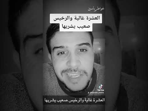 العشرة غالية والرخيس صعيب يشريها