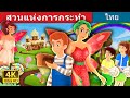 สวนแห่งการกระทำ | The Garden of Deed Story | Thai Fairy Tales