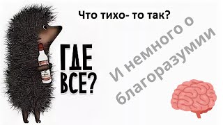 Куда подевались все выживальщики? +размышления о благоразумии.