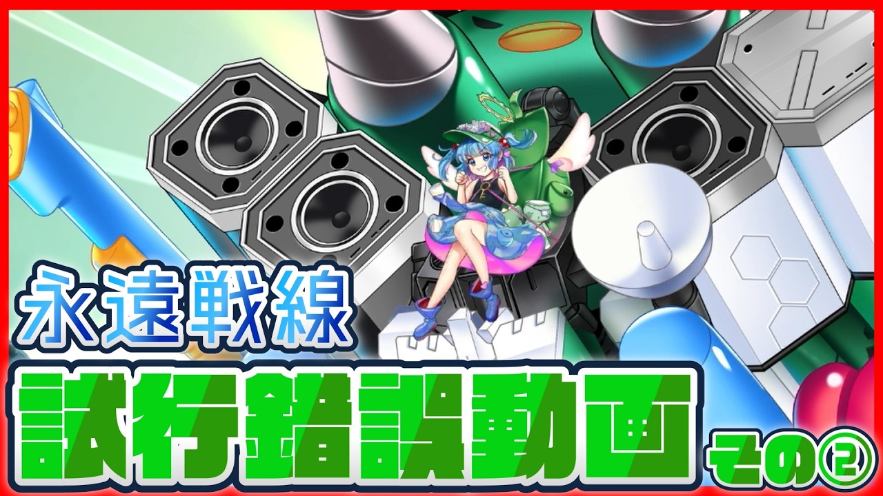 【東方ロストワード】永遠戦線 2026玄冬戦 試行錯誤動画 その②【東ロワ/東方LW】