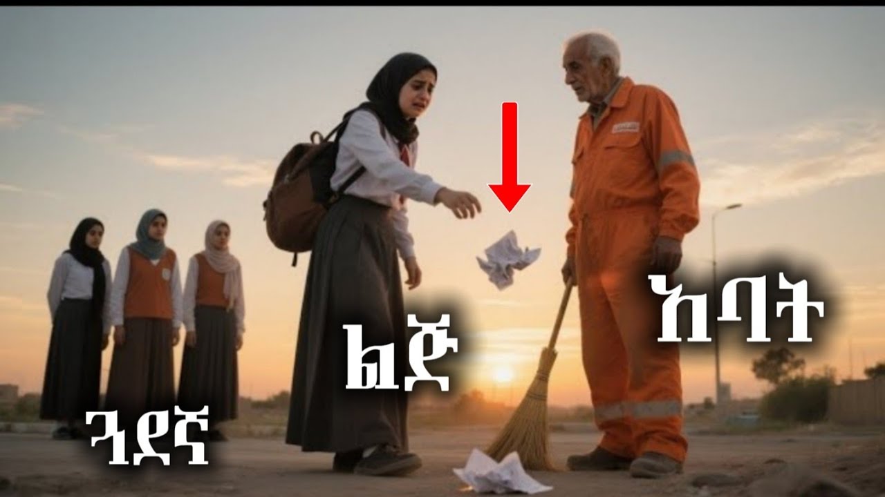 በአባቷ ስራ በጓደኞቿ ፊት የምታፍረው ልጅ 😭/ hilal islamic story 
