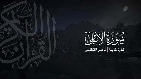 سورة الأعلى | تلاوة قديمة ونادرة للشيخ ناصر القطامي 1423هـ