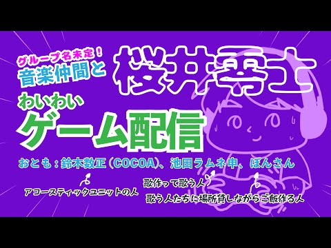 桜井零士のわいわいゲーム配信#18（＃78）
