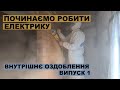 Починаємо робити електрику та блискавкозахист. Внутрішнє оздоблення. Випуск 1