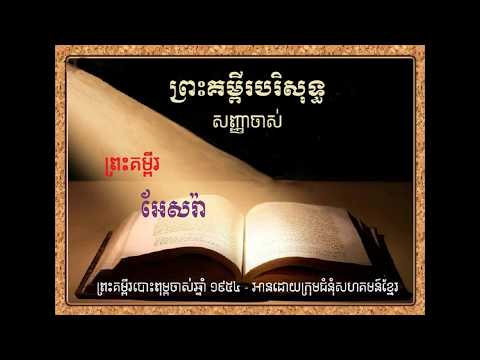 15- អែសរ៉ា- Ezra