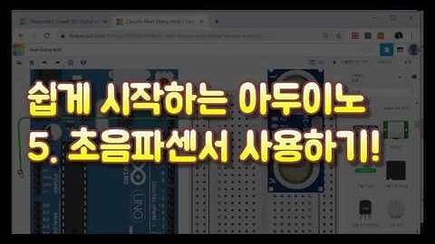 [쉽게 시작하는 아두이노] 5. 초음파센서를 이용해보자!!(Feat. 시리얼 모니터로 확인하기!!)