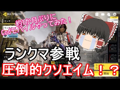 【CoD:MOBILE】ランクマ参戦!!AK117で久々プレイしてみた【ゆっくり実況】【CoDモバイル】