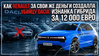 Как Renault за свои же деньги создала убийцу Dacia: изнанка гибрида за 12 000 евро