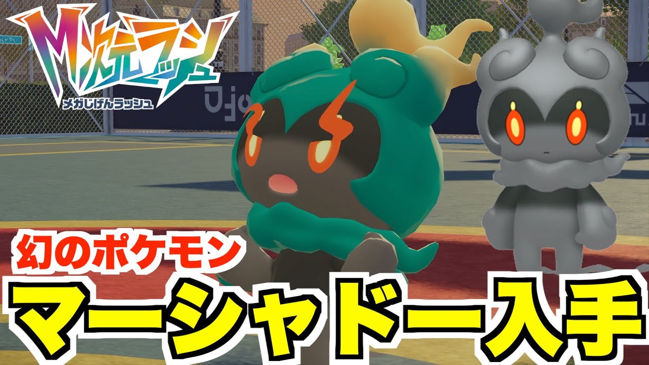 【ポケモンZA】幻のポケモン「マーシャドー」入手方法！入手条件について！【DLC「M次元ラッシュ」】
