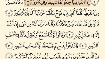 سورة ‏الملك من ٧-١٢ بصوت ‏ماهر المعقلي