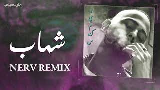 Denamo x Shehab - msh msykeb (Remix) | (شهاب و دينامو - مش مسيكب (ريميكس