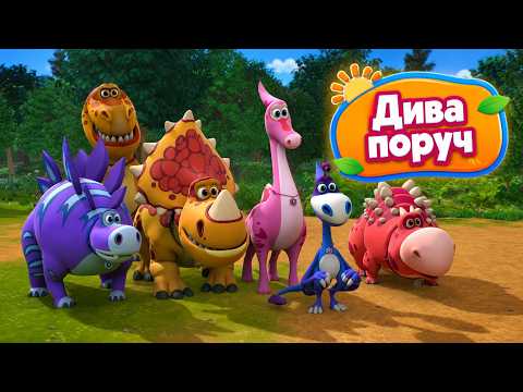 🦖TURBOSAURS - Wonders are Near 🦕 Cartoon in Ukrainian