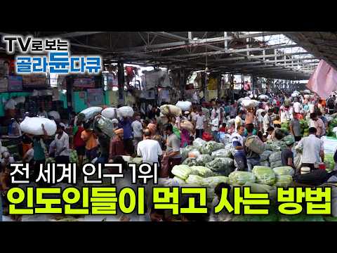 전 세계 GDP 5위 세계에서 가장 인구가 많은 곳 인도. 24시 인도인들 따라다녀보니ㅣ 여행지 말고 그 들이 사는 진짜 삶을 들여다봤다ㅣ극한직업│#골라듄다큐