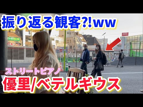 【ストリートピアノ】金髪女が急に『優里/ベテルギウス』を弾いたら観客の反応が…⁉︎ww
