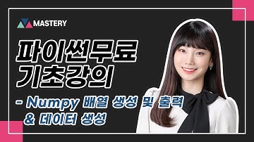 [마스터리] 데이터 분석을 위한 파이썬 라이브러리 활용 - Numpy 배열 생성 및 출력 & 데이터 생성