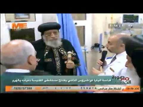 قداسة البابا تواضروس الثاني يفتتح مستشفي القديسة دميانة بالهرم ويتفقد غرفة الطوارئ