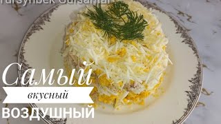 Салат. Мужская каприз салаты. Самый простой рецепт.