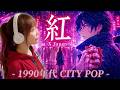 紅 (Kurenai) - X JAPAN (90s City Pop Style Cover) 歌ってみた|English Subtitles Cover by ひろみちゃんねる
