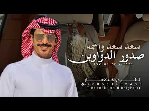 شيلة جفران بن هضبان 2026 سعد سعد واسمه صدور الدواوين شيلات جفران بن هضبان حمااسية طرب 