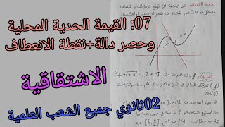 07:القيمة الحدية المحلية وحصر دالة +نقطة الانعطاف //الاشتقاقية للسنة الثانية ثانوي جميع الشعب العلمي
