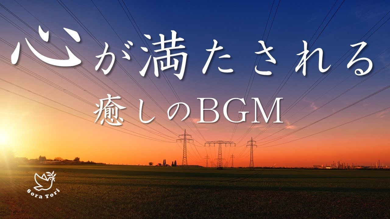 【賛美BGM】心が満たされる　癒しの賛美　/ ヒーリング&リラクゼーション / 作業用・祈り用・ディボーション・礼拝用