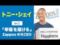 【Zappos】トニー・シェイ（１）「幸福を届ける」Zapposの元CEO