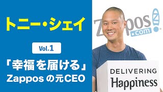 【Zappos】トニー・シェイ（１）「幸福を届ける」Zapposの元CEO