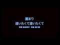 カラオケ 逢いたくて逢いたくて/園まり
