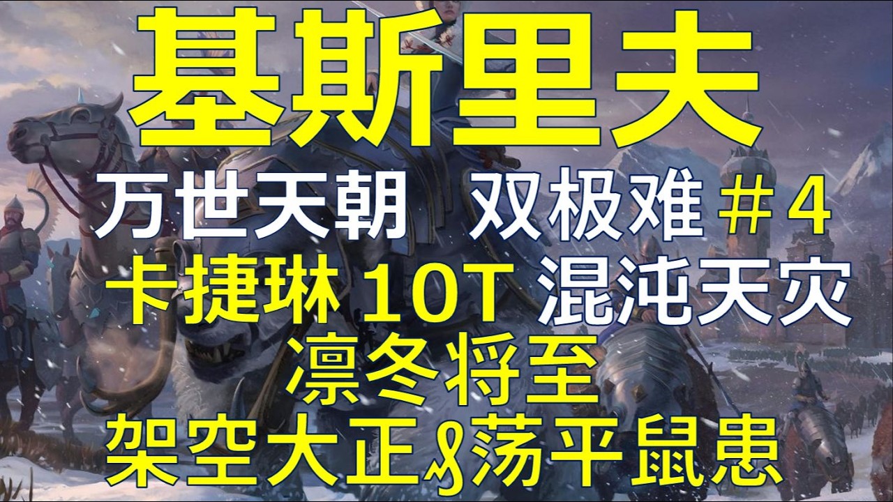 【战锤3全网最细实况攻略】基斯里夫 卡捷琳 万世天朝 10T天灾实况＃4 架空大正 荡平鼠患 动态天灾