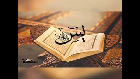 تلاوة خاشعة سورة يس تغفر ذنوب قارئها - الشيخ عبد الباسط عبد الصمد