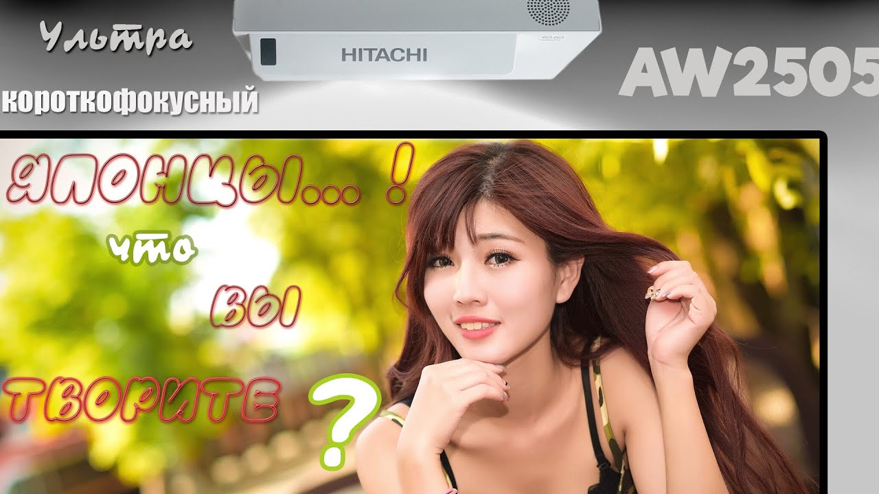 Проектор Hitachi AW2505 - и телевизор больше не нужен !