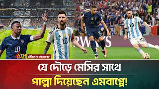 এমবাপ্পে কী পারবেন মেসির জায়গা দখল করতে? | Messi | Mbappe | FIFA 2026 | ATN Bangla News