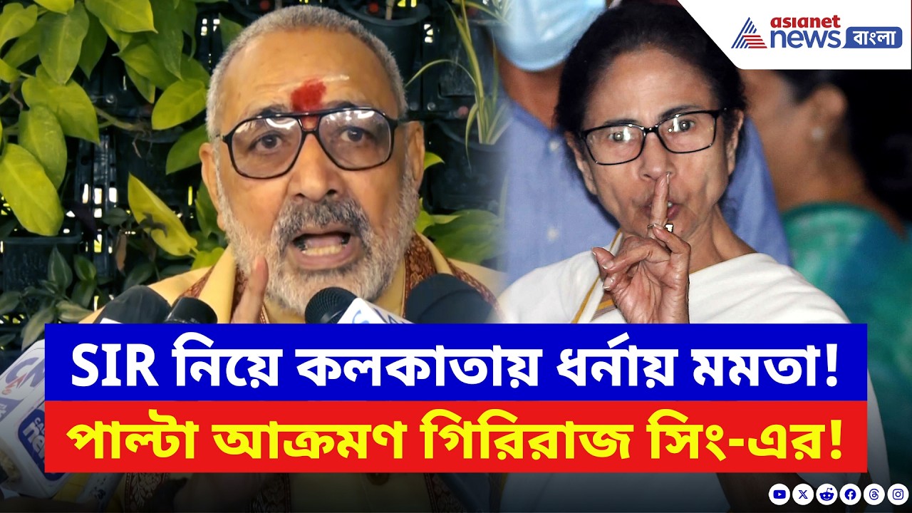 Giriraj Singh: ধর্না মঞ্চ কমিশনকে আক্রমণ মমতার! পাল্টা দিয়ে চরম কথা গিরিরাজ সিং-এর | SIR News