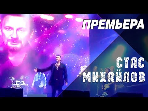 Стас Михайлов - Я И Ты